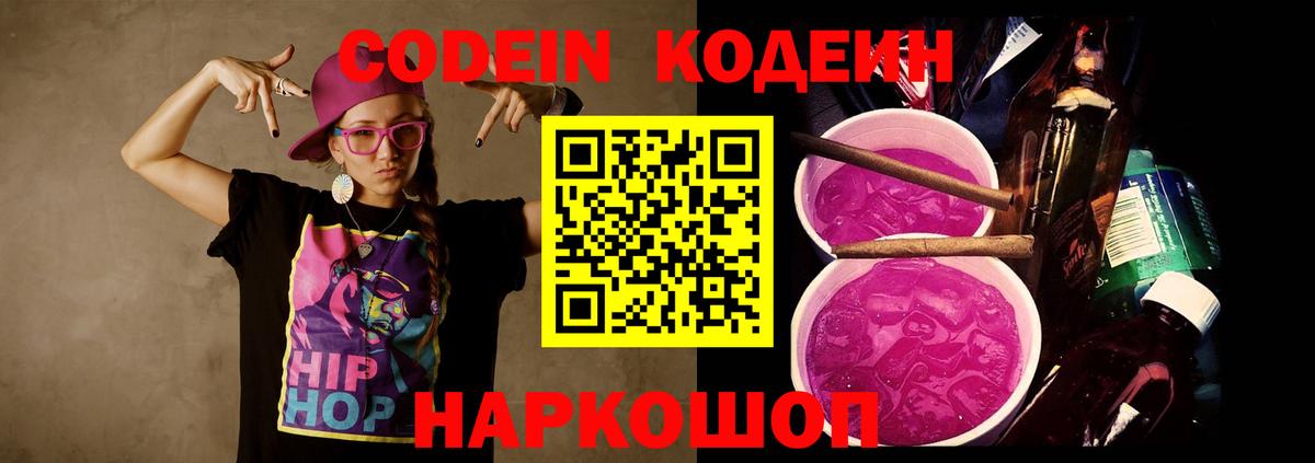 Кодеиновый сироп Lean Purple Drank Тосно